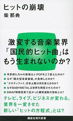 ヒットの崩壊の表紙
