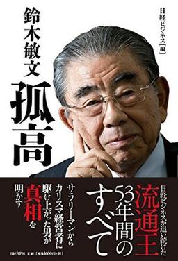 鈴木敏文 孤高の表紙