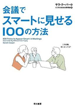 会議でスマートに見せる100の方法の表紙