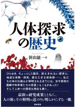 人体探求の歴史の表紙