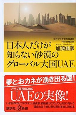 日本人だけが知らない砂漠のグローバル大国UAEの表紙