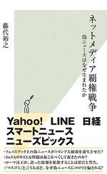ネットメディア覇権戦争