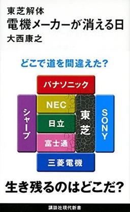東芝解体 電機メーカーが消える日の表紙