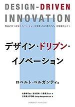 デザイン・ドリブン・イノベーション