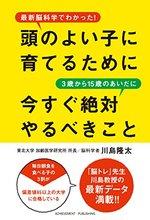 頭のよい子に育てるために3歳から15歳のあいだに今すぐ絶対やるべきこと