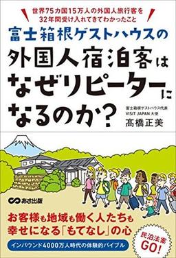 富士箱根ゲストハウスの外国人宿泊客はなぜリピーターになるのか?の表紙