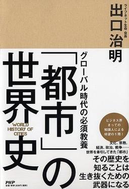 グローバル時代の必須教養 「都市」の世界史の表紙