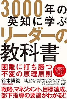 3000年の英知に学ぶリーダーの教科書の表紙