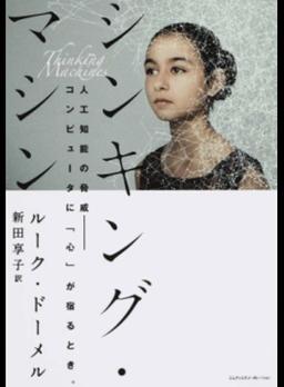 シンキング・マシンの表紙