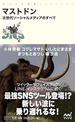 マストドンの表紙