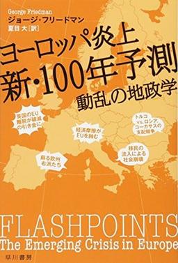 ヨーロッパ炎上 新・100年予測の表紙