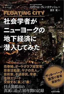 社会学者がニューヨークの地下経済に潜入してみたの表紙