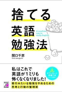 捨てる英語勉強法の表紙