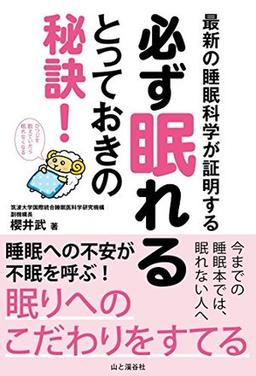 最新の睡眠科学が証明する　必ず眠れるとっておきの秘訣!の表紙