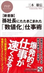 「数値化」仕事術