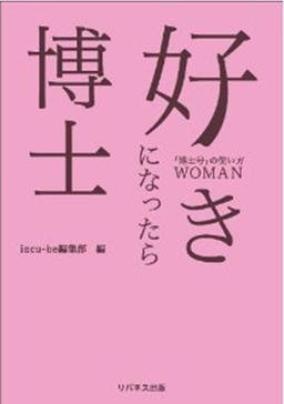 好きになったら博士の表紙