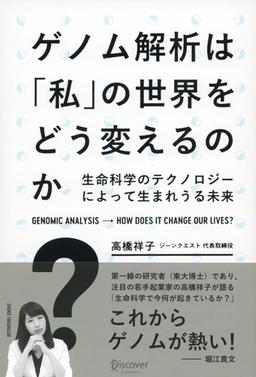 ゲノム解析は「私」の世界をどう変えるのかの表紙