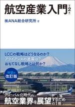航空産業入門