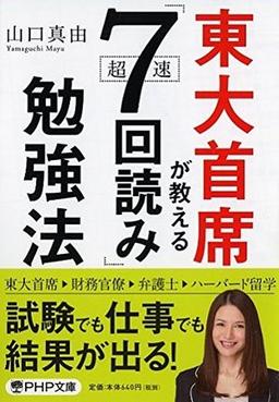 東大首席が教える超速「7回読み」勉強法の表紙