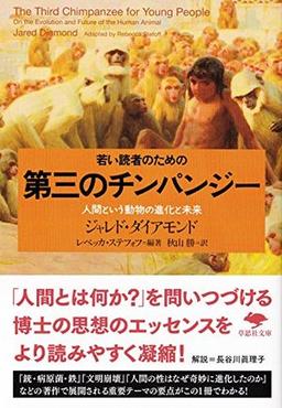 若い読者のための第三のチンパンジーの表紙