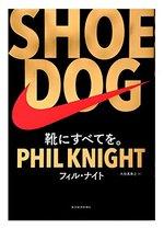 SHOE DOG (シュードッグ)