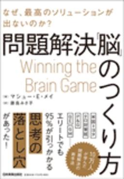 問題解決「脳」のつくり方の表紙
