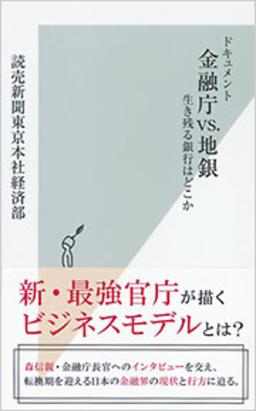 ドキュメント 金融庁vs.地銀 の表紙