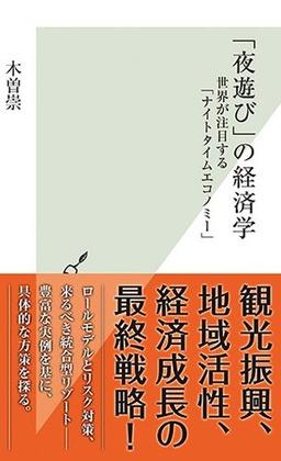 「夜遊び」の経済学 の表紙