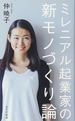 ミレニアル起業家の 新モノづくり論の表紙