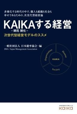KAIKAする経営 の表紙