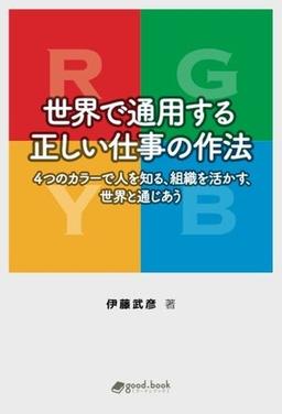 世界で通用する正しい仕事の作法 の表紙