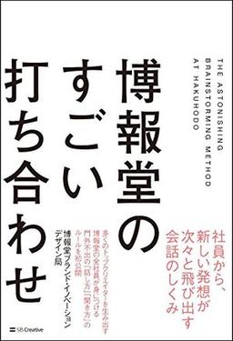 博報堂のすごい打ち合わせの表紙