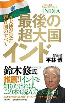 最後の超大国インドの表紙