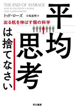 平均思考は捨てなさいの表紙