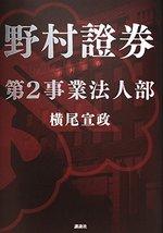 野村證券第2事業法人部