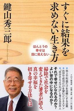 すぐに結果を求めない生き方の表紙