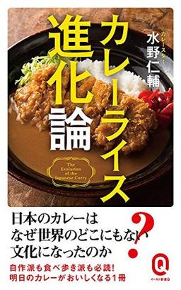カレーライス進化論の表紙