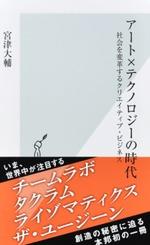 アート×テクノロジーの時代