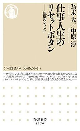 仕事人生のリセットボタンの表紙