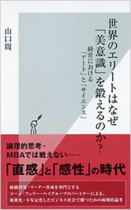 世界のエリートはなぜ「美意識」を鍛えるのか?の表紙