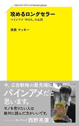 攻めるロングセラーの表紙