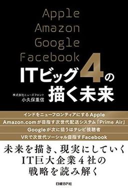 ITビッグ4の描く未来の表紙