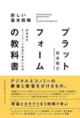 プラットフォームの教科書の表紙