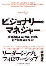 ビジョナリー・マネジャー