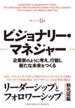 ビジョナリー・マネジャーの表紙