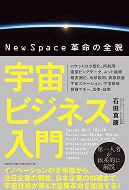 宇宙ビジネス入門の表紙