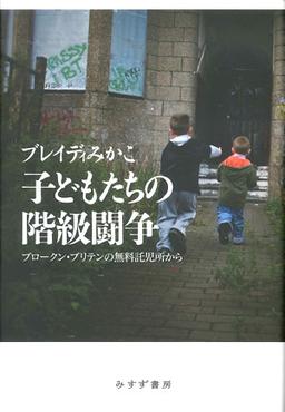 子どもたちの階級闘争の表紙