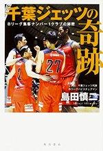 千葉ジェッツの奇跡