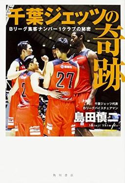 千葉ジェッツの奇跡の表紙