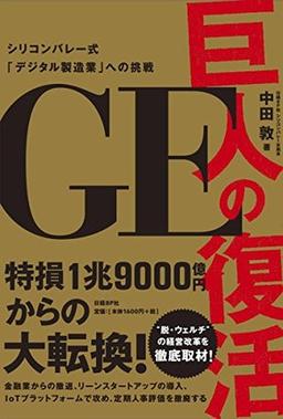 GE巨人の復活の表紙